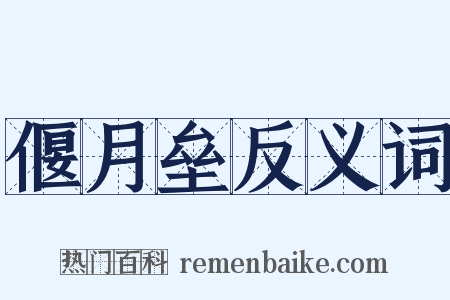 偃月垒反义词是什么意思的图片